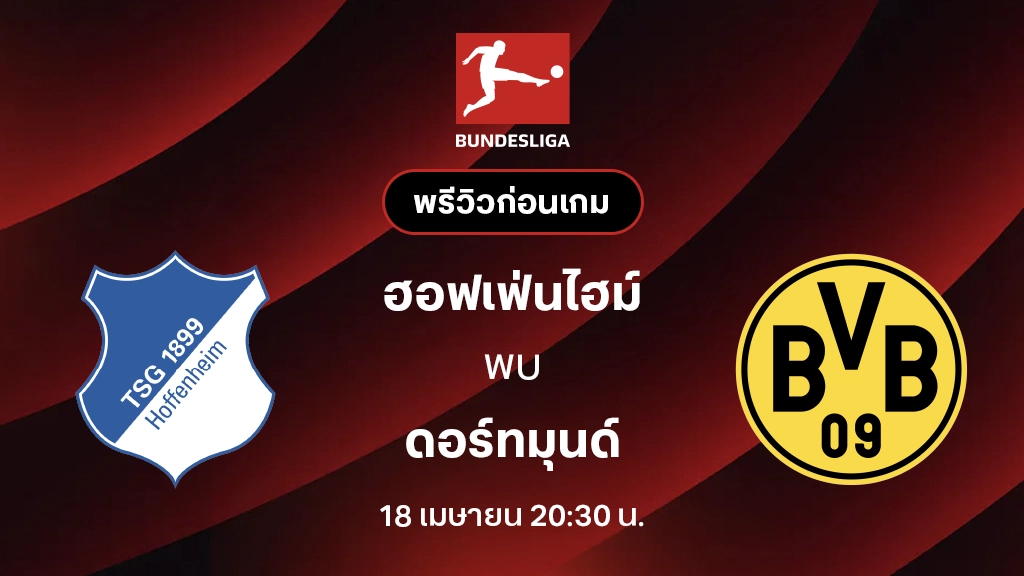 ฮอฟเฟ่นไฮม์ VS ดอร์ทมุนด์ : พรีวิว บุนเดสลีกา 2025/26 (ลิ้งก์ดูบอลสด)