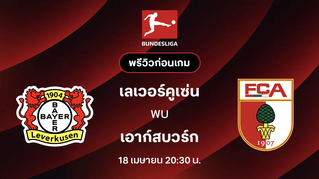 เลเวอร์คูเซ่น VS เอาก์สบวร์ก : พรีวิว บุนเดสลีกา 2025/26 (ลิ้งก์ดูบอลสด)