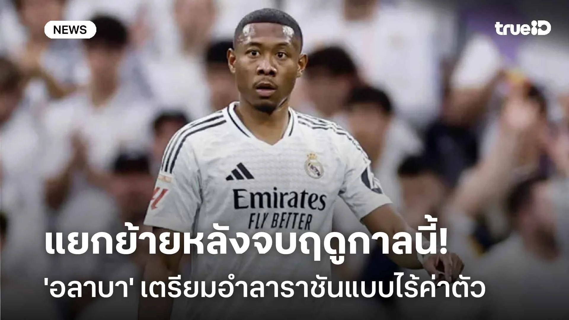 บายจ้า!! 'อลาบา' เตรียมย้ายออกจากราชันแบบไร้ค่าตัวหลังจบฤดูกาลนี้