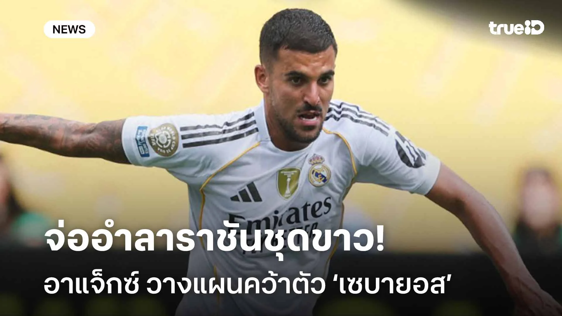 จ่ออำลาราชันชุดขาว!! อาแจ็กซ์ วางแผนคว้าตัว ‘เซบายอส’ จากเรอัล มาดริด