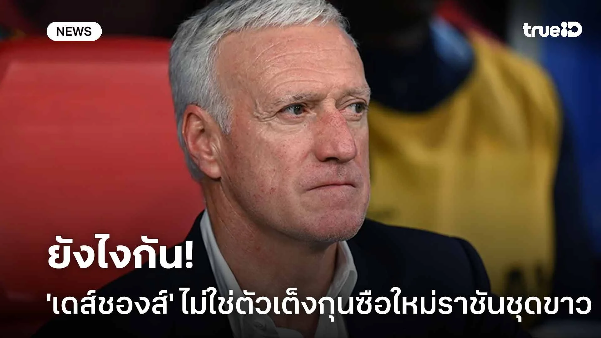 ยังไง!! สื่อเผย 'เดส์ชองส์' ไม่ใช่ตัวเต็งกุนซือคนใหม่ของทีมราชันชุดขาว