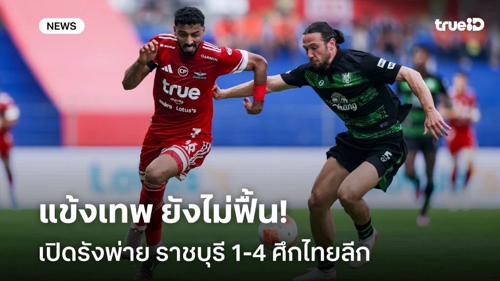 แข้งเทพยังไม่ฟื้น!! ทรู แบงค็อก เปิดบ้านพ่าย ราชบุรี 1-4 ศึกไทยลีก