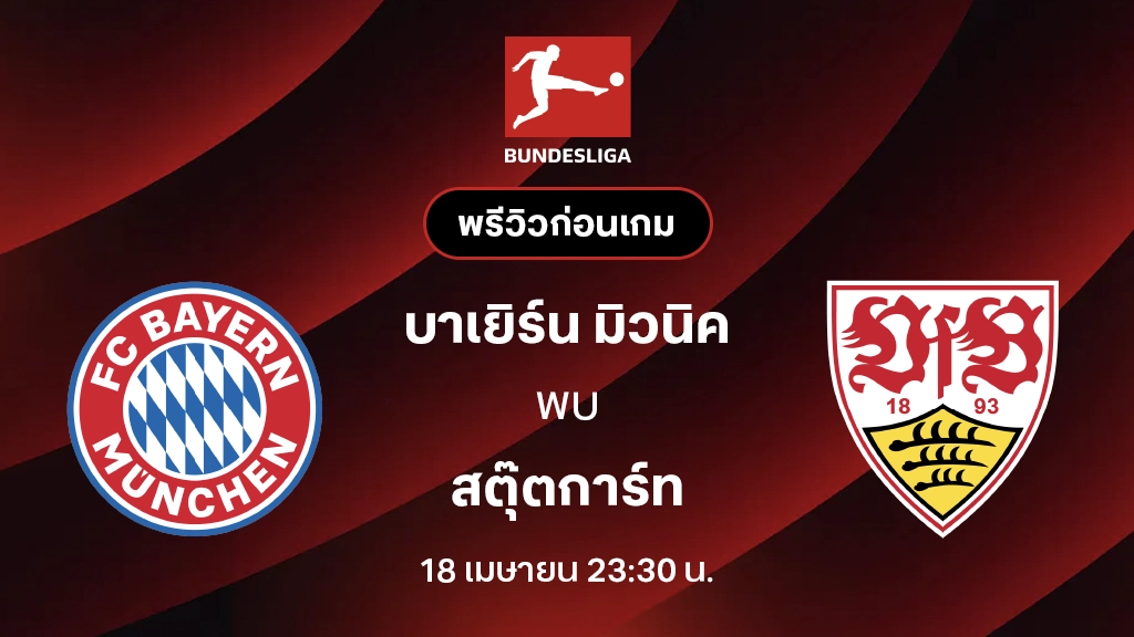 บาเยิร์น มิวนิค VS สตุ๊ตการ์ท : พรีวิว บุนเดสลีกา 2025/26 (ลิ้งก์ดูบอลสด)