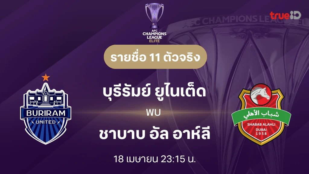 ดูบอลสด บุรีรัมย์ VS ชาบาบ : เอเอฟซี แชมเปี้ยนส์ลีก อีลีท 2025/26