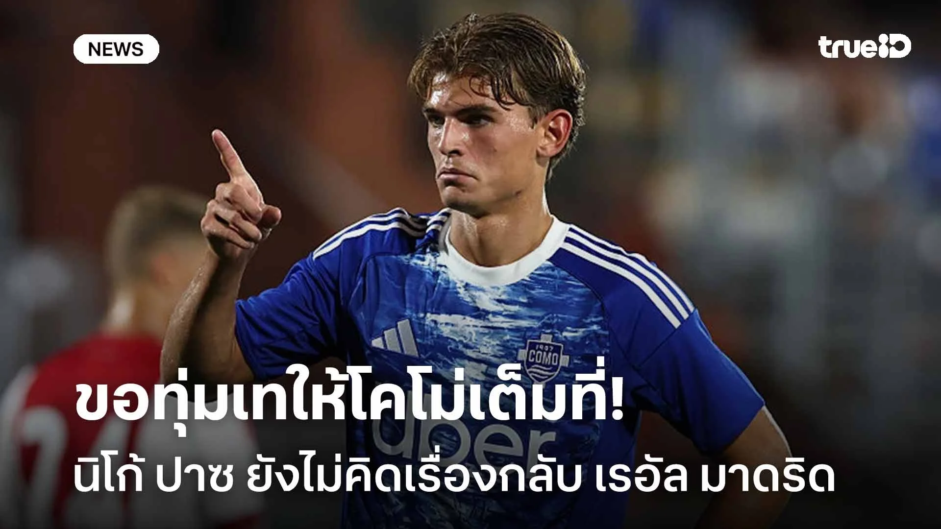 ชัดเจน!! นิโก้ ปาซ ยังไม่คิดเรื่องกลับมาดริด ขอทุ่มเทให้โคโม่เต็มที่