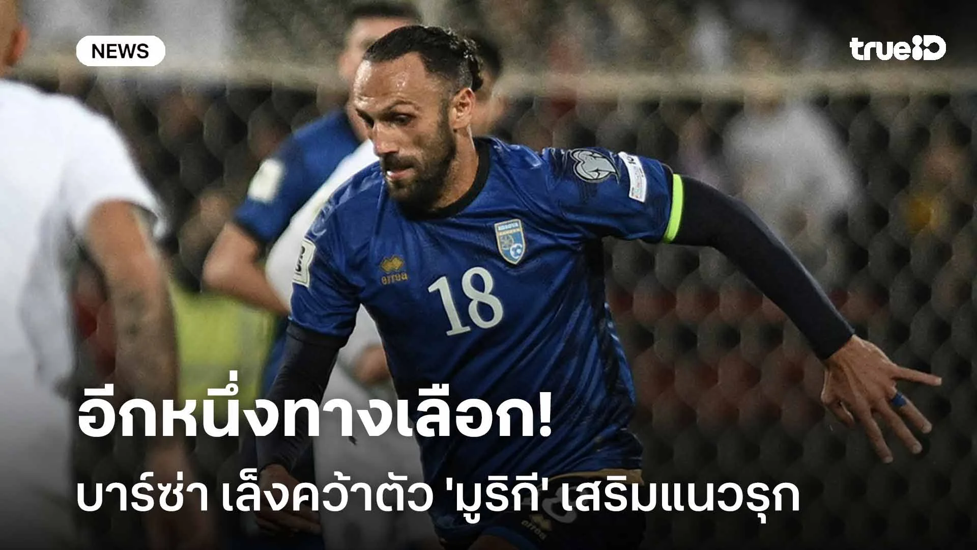 อีกหนึ่งทางเลือก!! บาร์ซ่า เล็งคว้าตัว 'มูริกี' เสริมแนวรุก