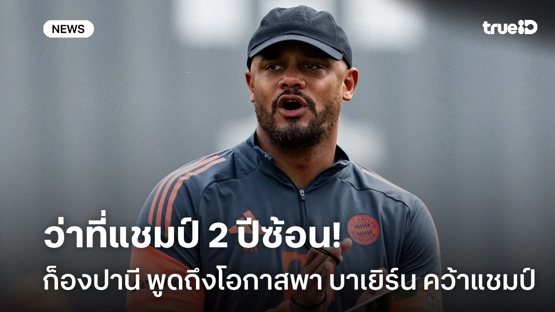 ไม่ปล่อยหลุดมือ.! ก็องปานี พูดถึงโอกาสพา บาเยิร์น คว้าแชมป์ 2 ปีติด