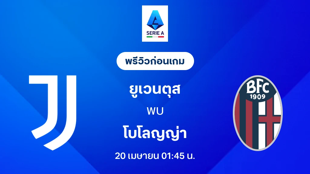 ยูเวนตุส VS โบโลญญ่า : พรีวิว กัลโช่ เซเรีย อา 2025/26 (ลิ้งก์ดูบอลสด)