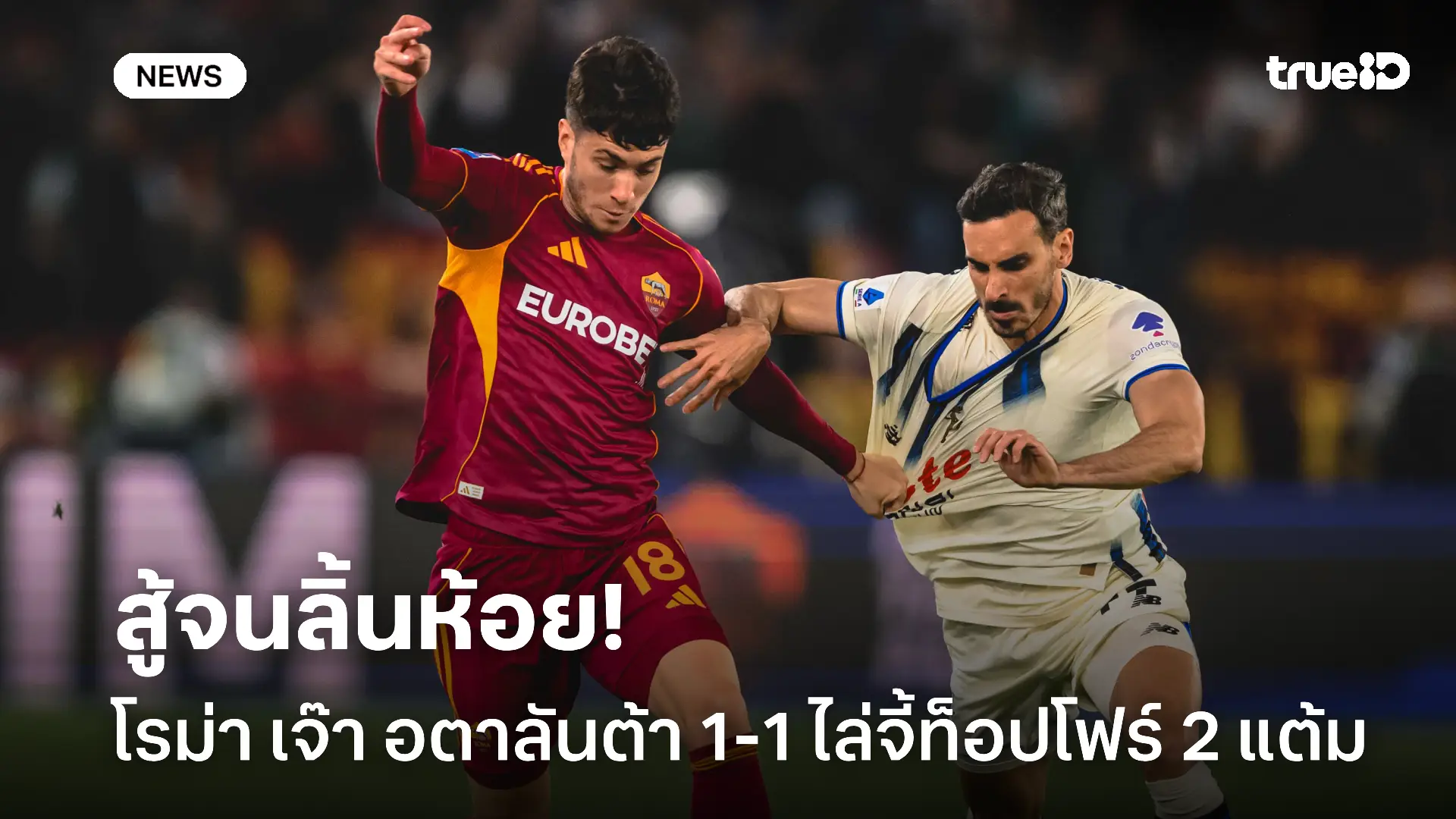 สู้ยิบตา.! โรม่า เจ๊า อตาลันต้า 1-1 ไล่จี้ท็อปโฟร์ เหลือ 2 แต้มแล้ว