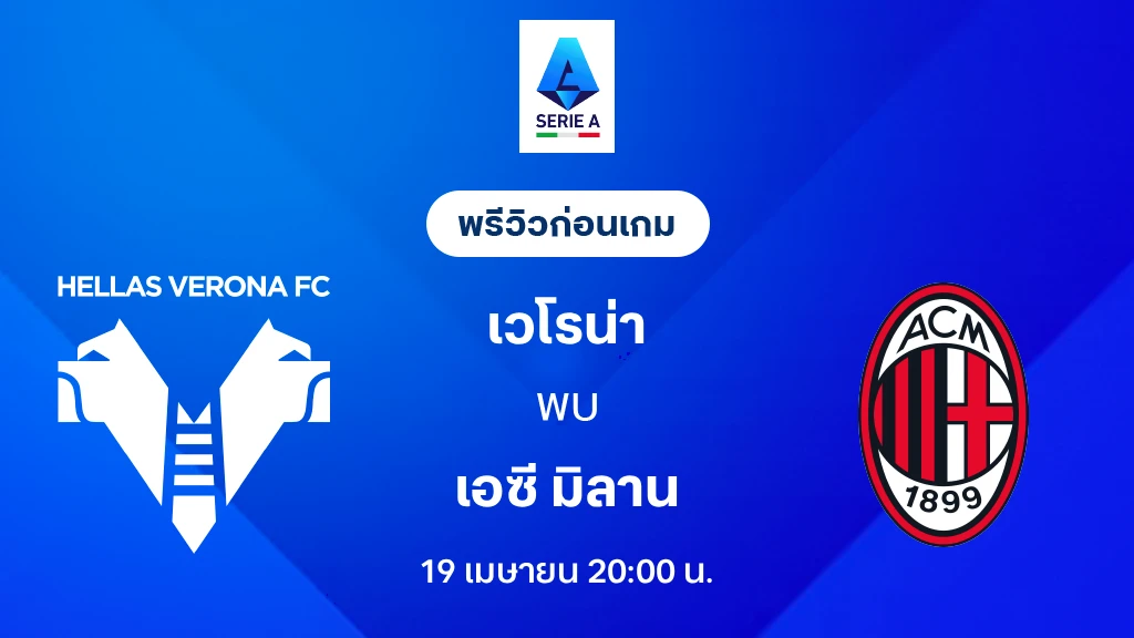 เวโรน่า VS เอซี มิลาน : พรีวิว กัลโช่ เซเรีย อา 2025/26 (ลิ้งก์ดูบอลสด)