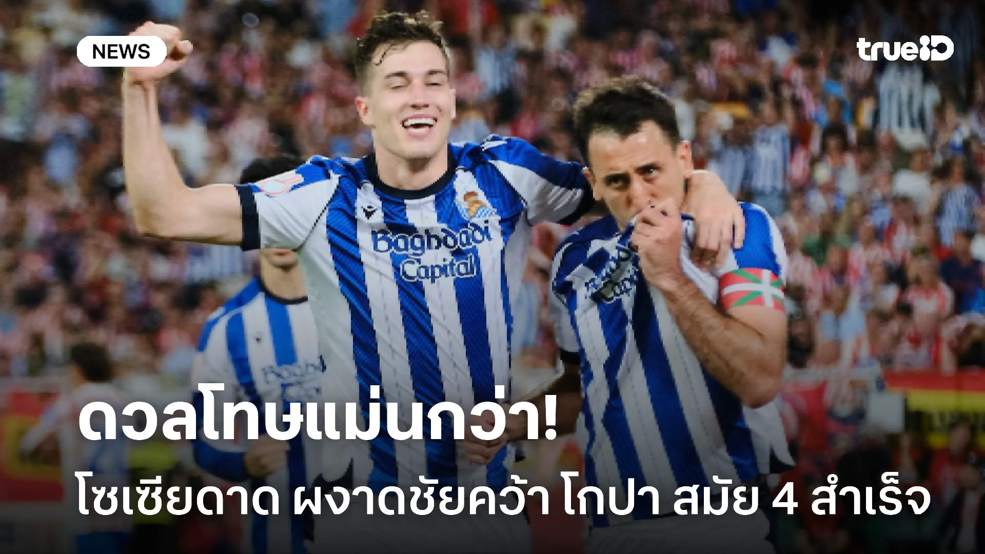 ผงาดแชมป์.! โซเซียดาด แม่นเป้าดับ แอต.มาดริด คว้าโกปาสมัย 4 สำเร็จ