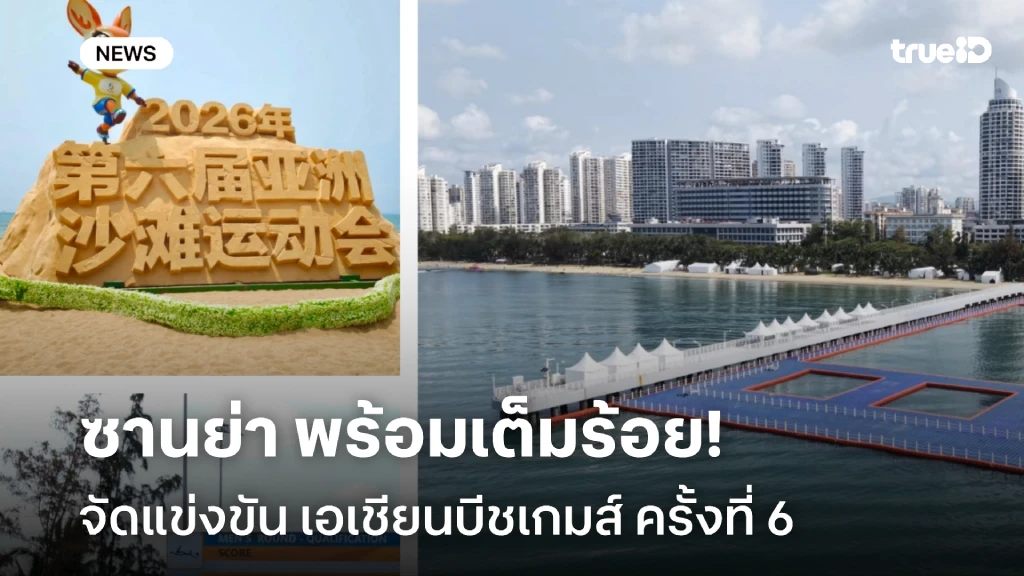 ซานย่าพร้อมเต็มร้อย จัดเอเชียนบีชเกมส์ สนามแข่งขันเสร็จสมบูรณ์ทุกแห่ง