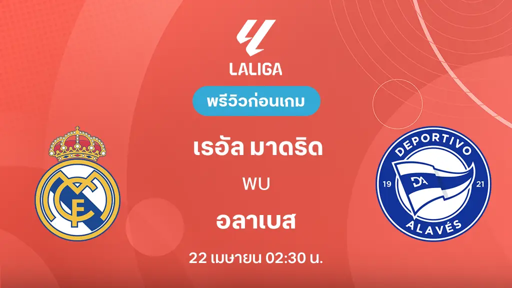 เรอัล มาดริด VS อลาเบส : พรีวิว ลา ลีกา 2025/26 (ลิ้งก์ดูบอลสด)