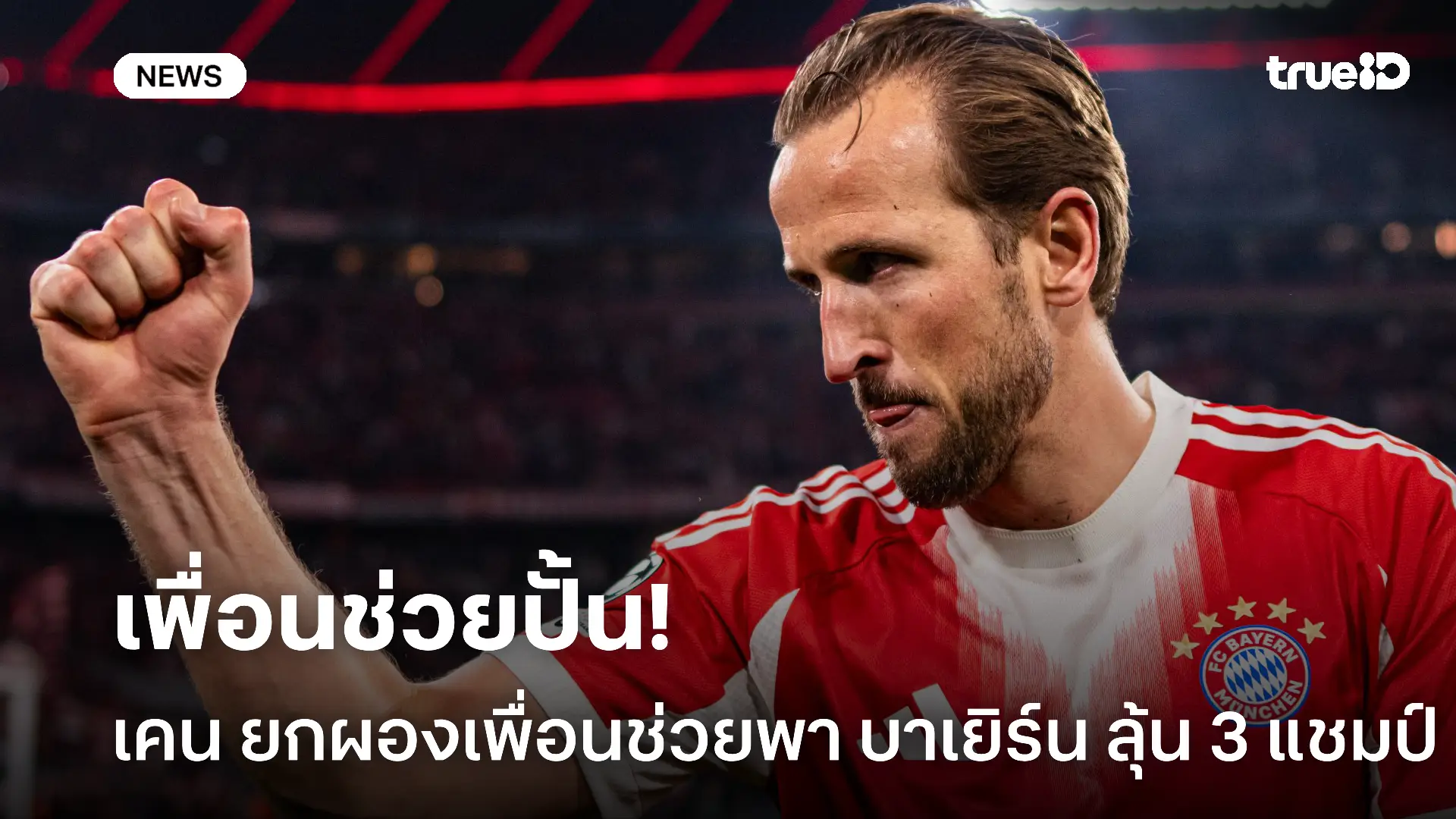 ทำคนเดียวไม่ได้.! เคน ยกเครดิตผองเพื่อนพา บาเยิร์น ลุ้น 3 แชมป์
