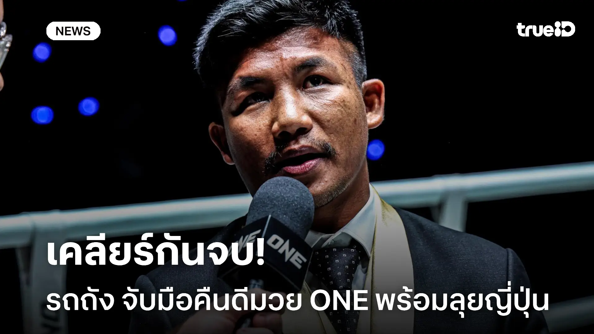 จบสวย.! รถถัง จับมือคืนดีมวย ONE พร้อมลุยศึกใหญ่ที่ญี่ปุ่น
