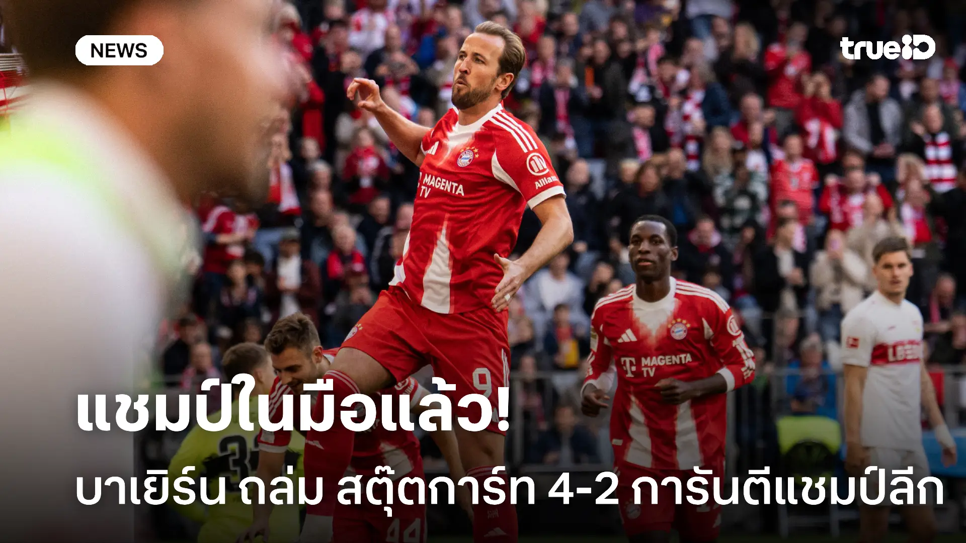 ฟินเวอร์.! บาเยิร์น ถล่ม สตุ๊ตการ์ท 4-2 การันตีแชมป์ บุนเดสลีกา แล้ว