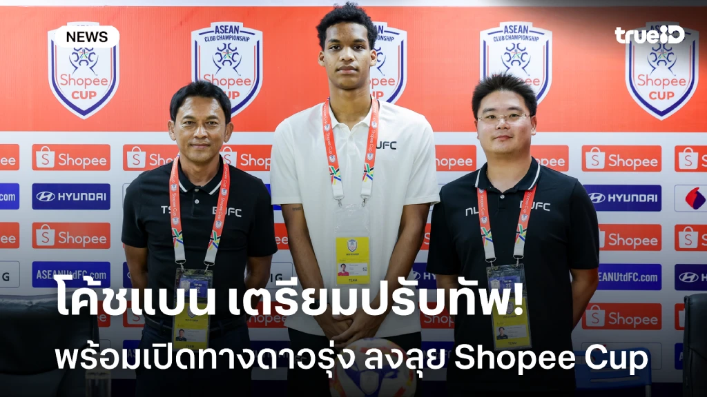 ทัพผสม!! โค้ชแบน พร้อมเปิดทางดาวรุ่ง ลงปะทะ สวายเรียง ศึก Shopee Cup