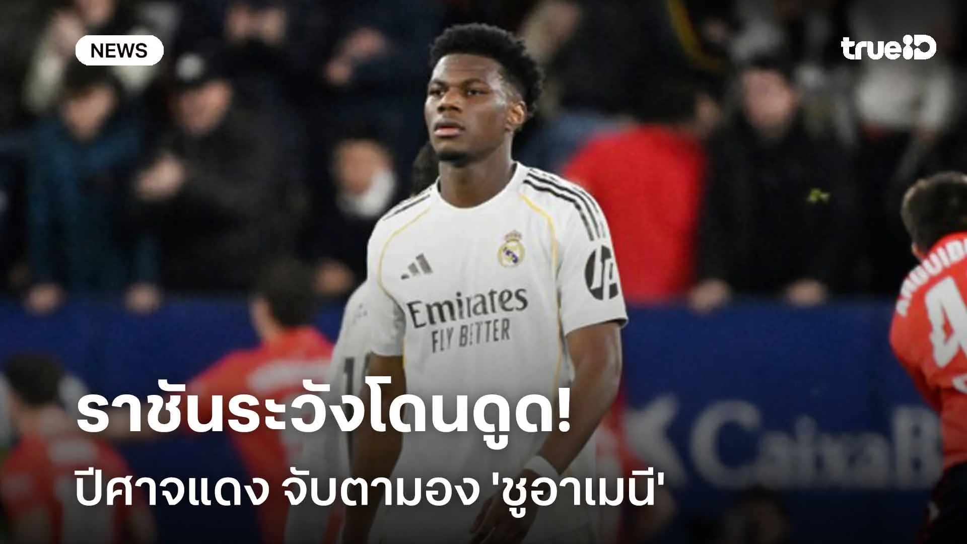 ราชันระวังโดนดูด!! ปีศาจแดง จับตามอง 'ชูอาเมนี' อย่างใกล้ชิด