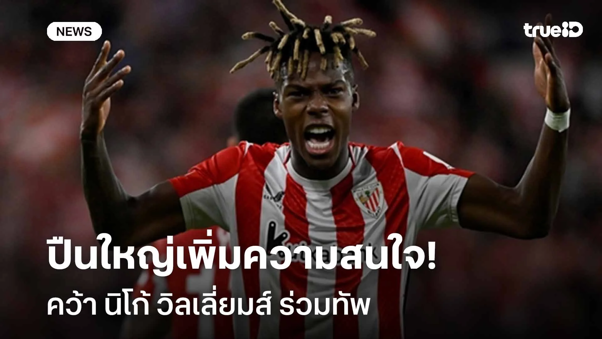 เล็งเสริมแนวรุก!! ปืนใหญ่เพิ่มความสนใจคว้า นิโก้ วิลเลี่ยมส์ ร่วมทัพ