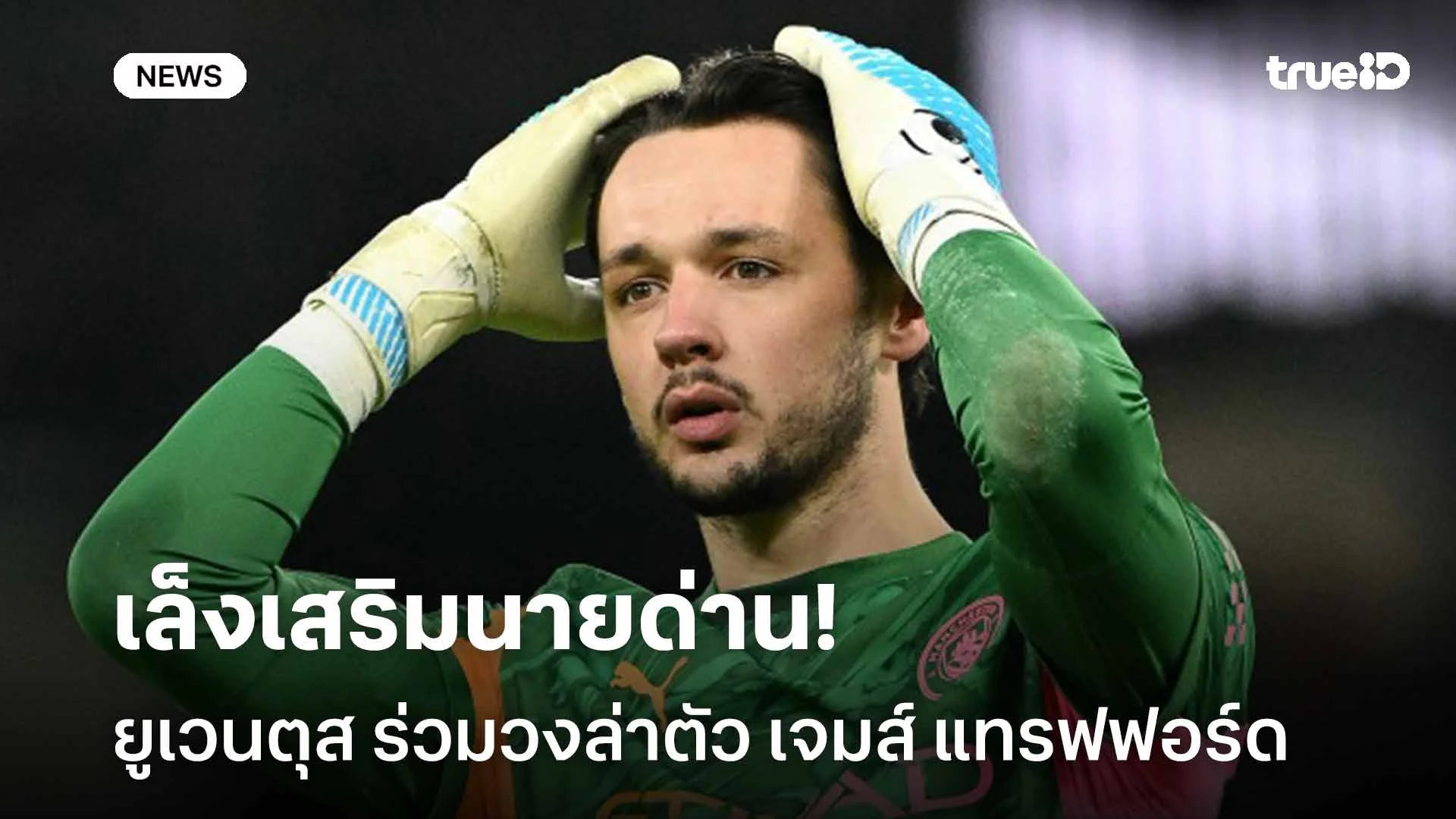 ใครดีใครได้!! ยูเวนตุส ร่วมวงล่าตัว เจมส์ แทรฟฟอร์ด เสริมนายด่าน