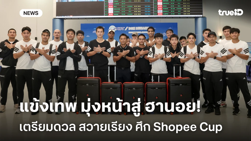 รอเชียร์!! แข้งเทพ มุ่งหน้าสู่ ฮานอย เตรียมดวล สวายเรียง ศึก Shopee Cup