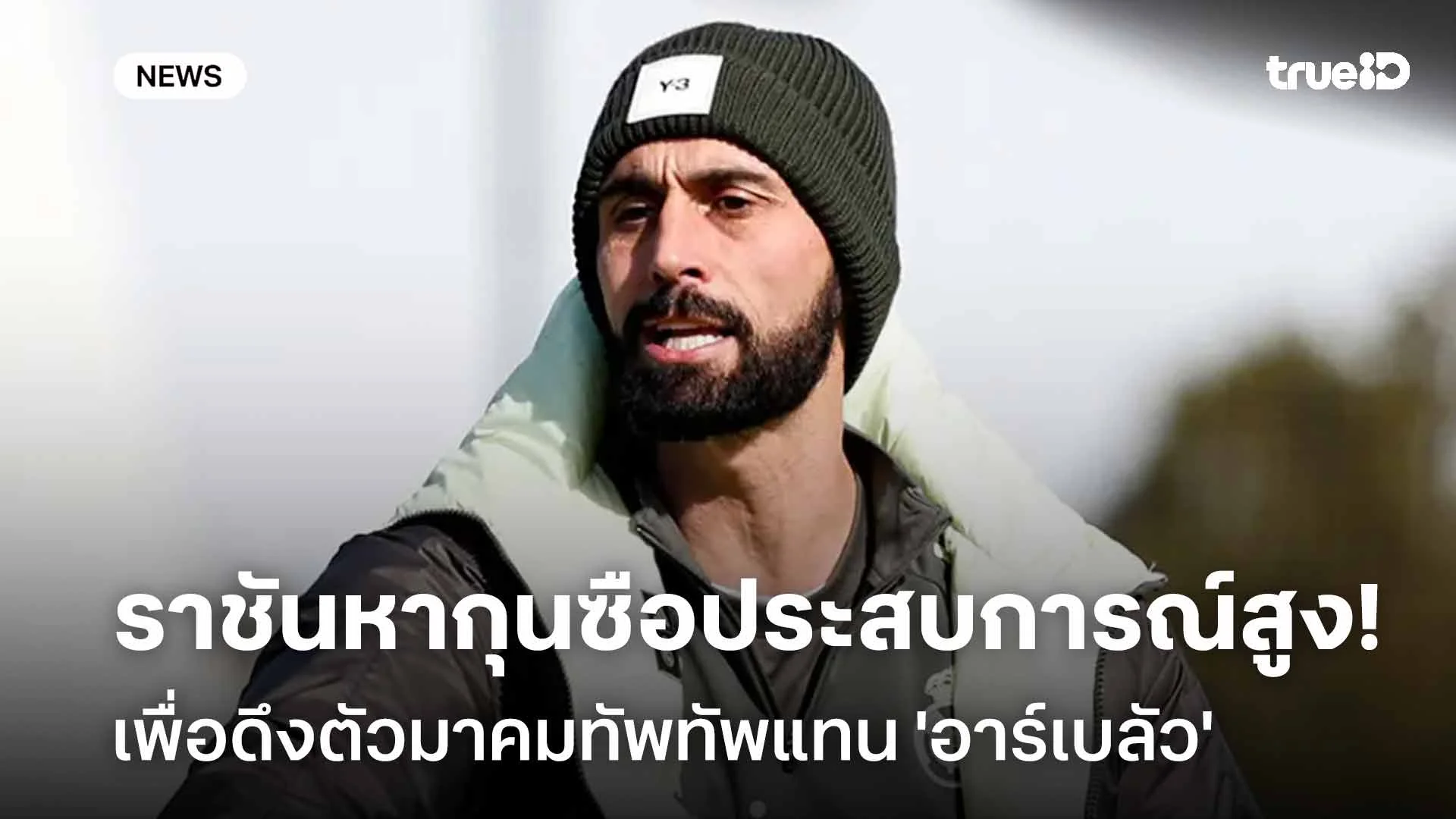 ยังไง! ราชันมองหาผู้จัดการทีมประสบการณ์สูงเข้ามาคุมทัพแทน 'อาร์เบลัว'