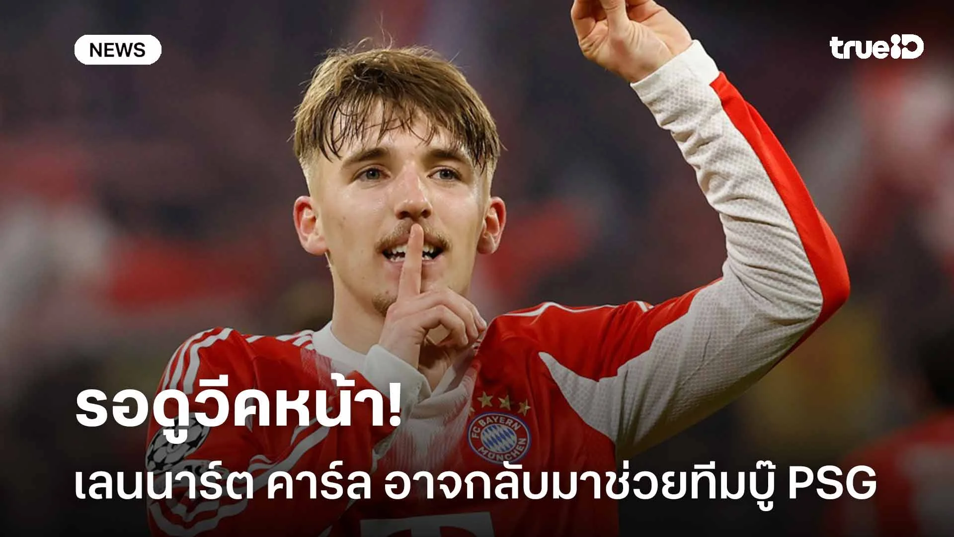 รอดูวีคหน้า!! เลนนาร์ต คาร์ล อาจหายเจ็บกลับมาช่วยทีมในเกมพบ เปแอสเช