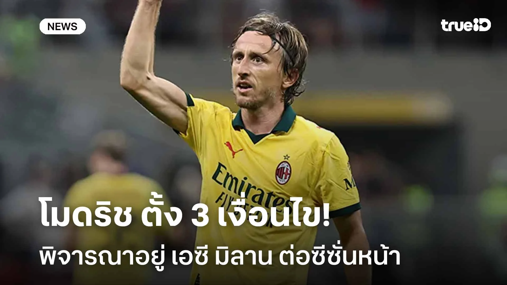 โรมาโน่เผย! โมดริช ตั้ง 3 เงื่อนไขพิจารณาอยู่ เอซี มิลาน ต่อซีซั่นหน้า