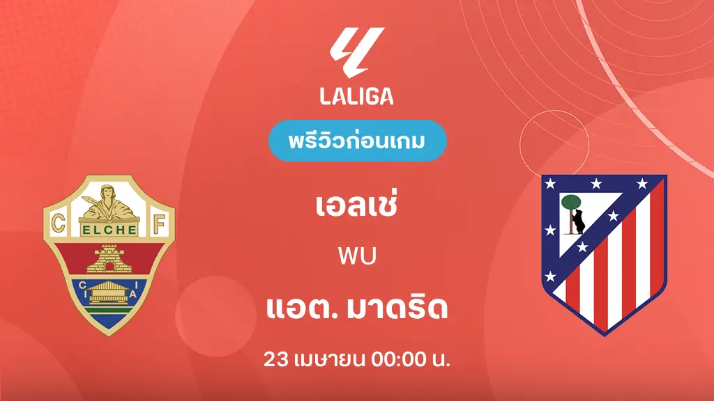 เอลเช่ VS แอต. มาดริด : พรีวิว ลา ลีกา 2025/26 (ลิ้งก์ดูบอลสด)