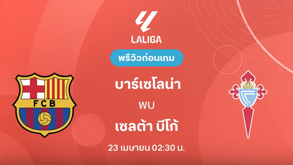 บาร์เซโลน่า VS เซลต้า บีโก้ : พรีวิว ลา ลีกา 2025/26 (ลิ้งก์ดูบอลสด)