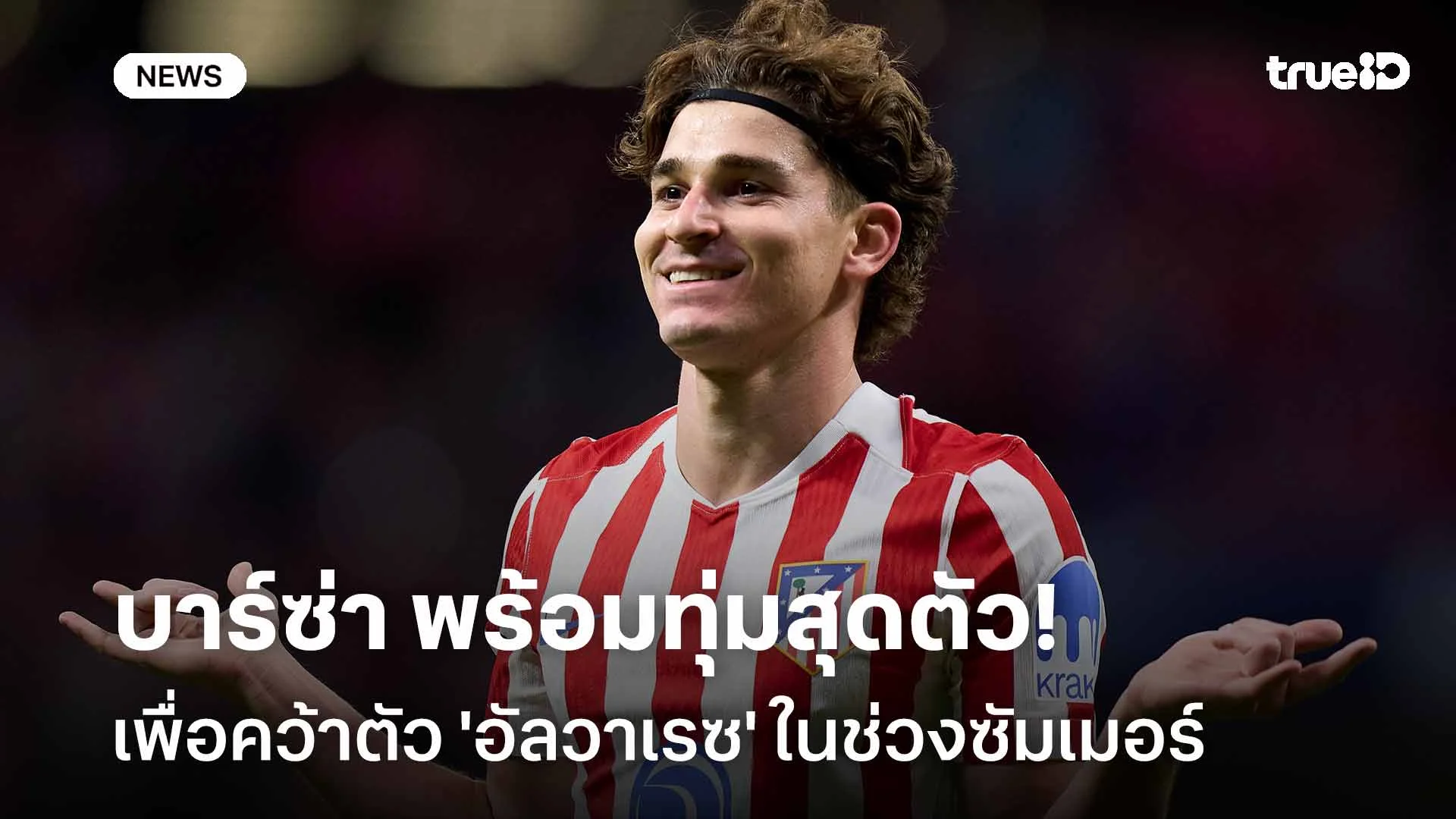 ต้องคนนี้! บาร์ซ่า พร้อมทุ่มสุดตัวเพื่อคว้าตัว 'อัลวาเรซ' ช่วงซัมเมอร์