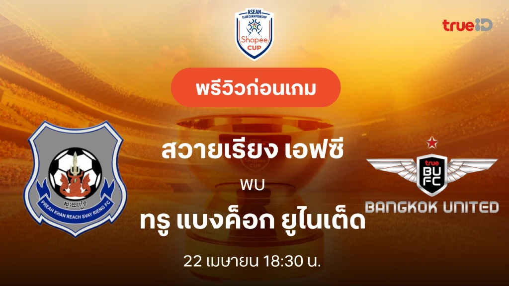 ดูบอลสด สวายเรียง VS ทรู แบงค็อก : พรีวิว ช็อปปี้ คัพ 2025/26