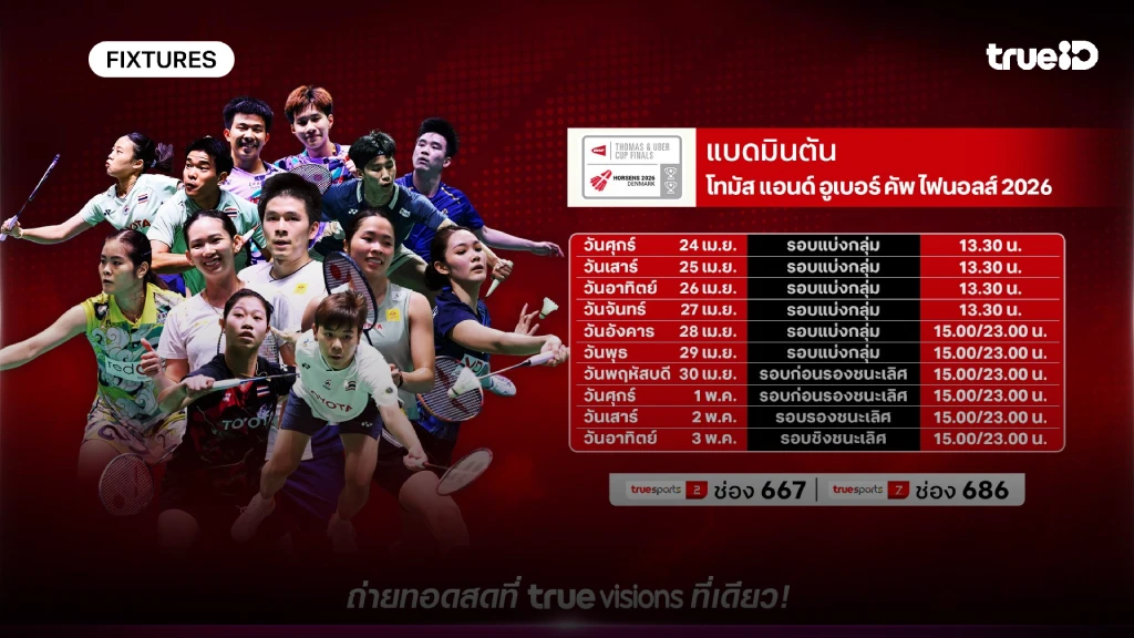 โปรแกรมแบดมินตัน โธมัส-อูเบอร์ คัพ 2026 ลิ้งก์ดูสดแบด โธมัส-อูเบอร์ คัพ