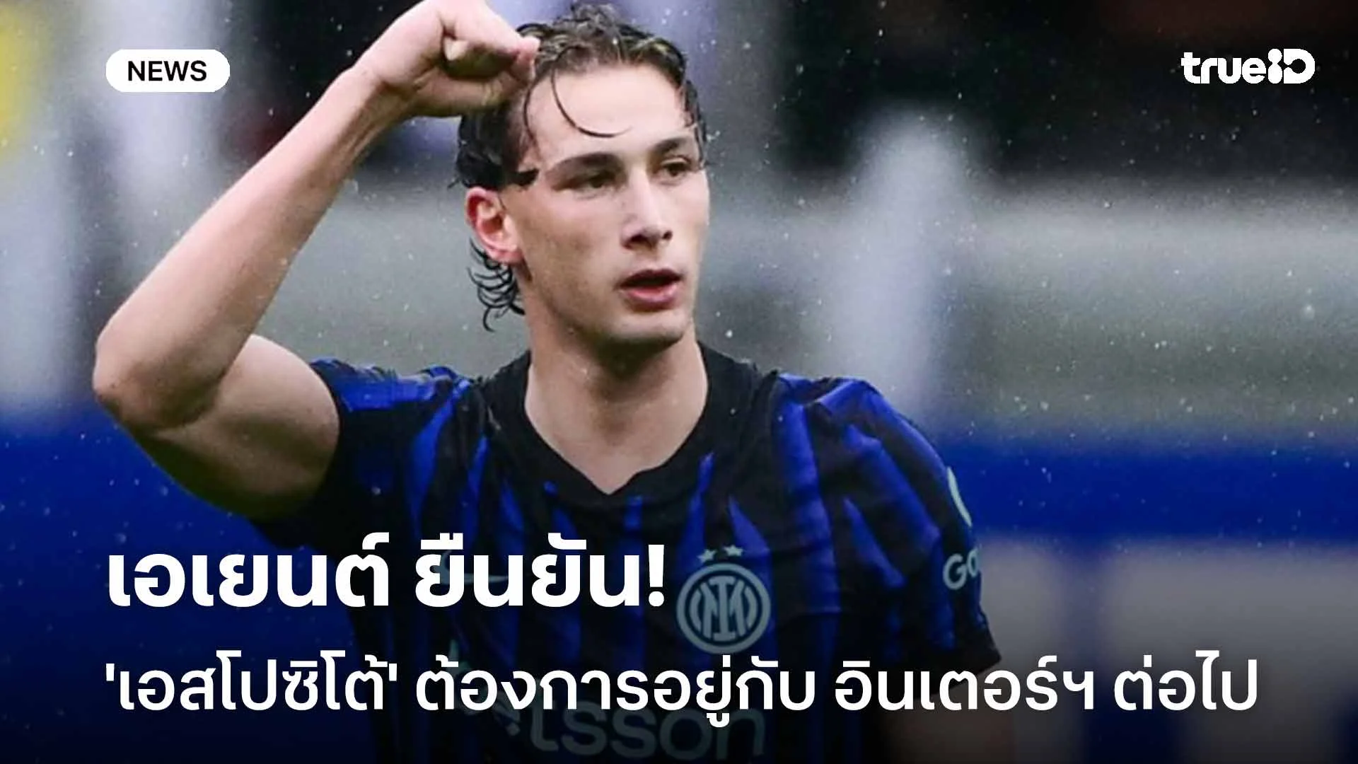 ชัดเจนนะ!! เอเยนต์ ยืนยัน 'เอสโปซิโต้' ต้องการอยู่กับ อินเตอร์ฯ ต่อไป