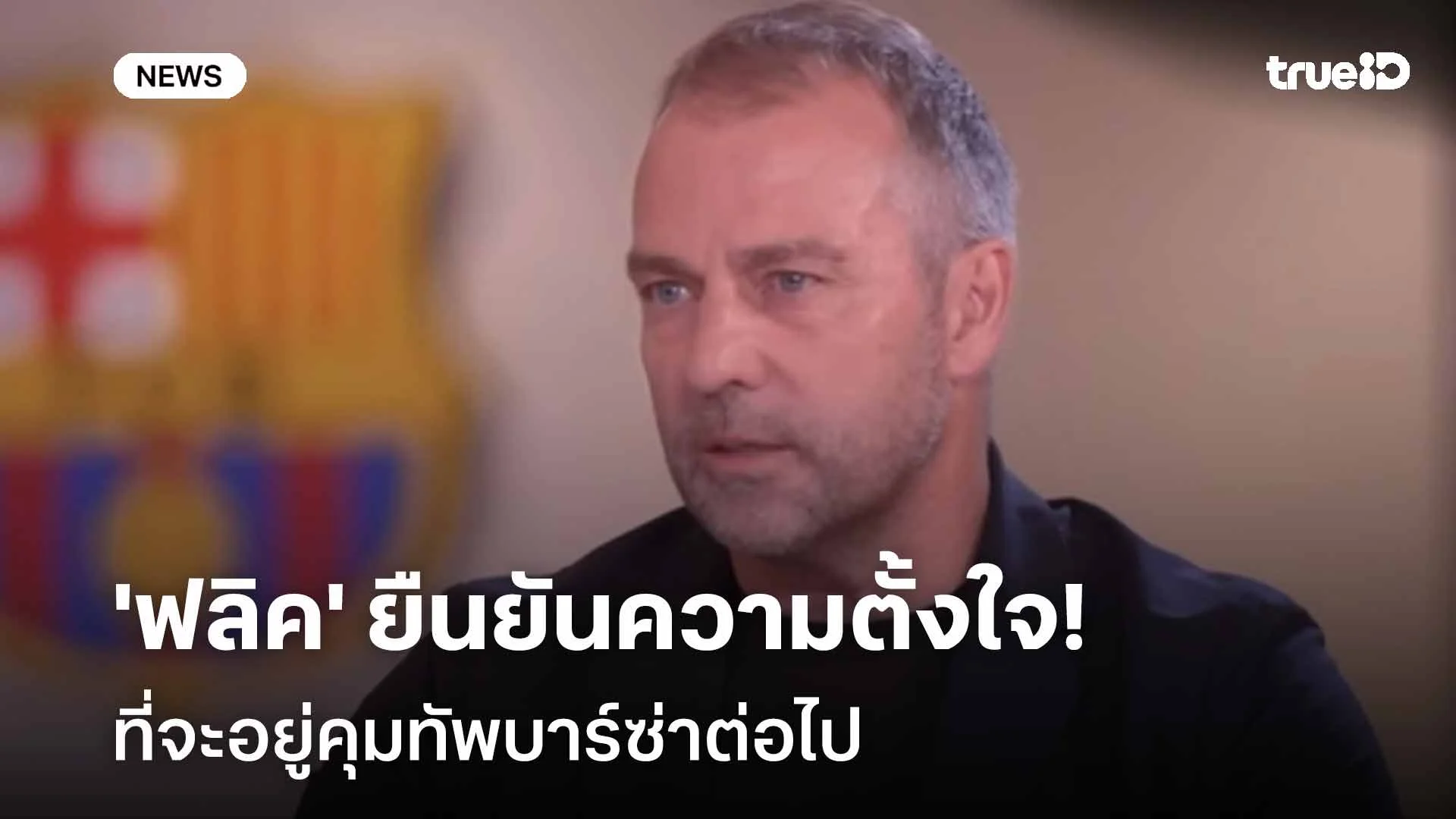 สถานีสุดท้าย!! 'ฟลิค' ยืนยันความตั้งใจที่จะอยู่คุมทัพบาร์ซ่าต่อไป