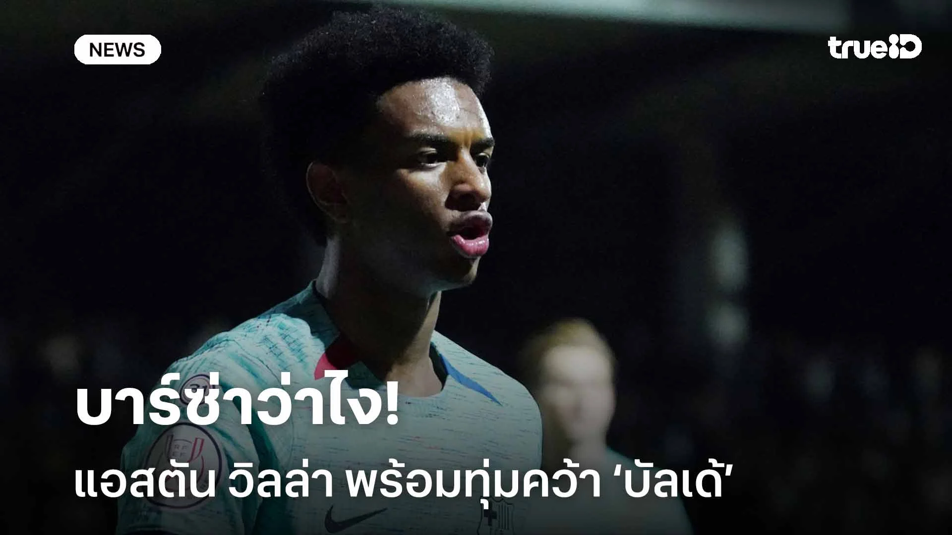 บาร์ซ่าว่าไง! แอสตัน วิลล่า พร้อมทุ่ม 50 ล้านยูโรคว้า อเลฮานโดร บัลเด้