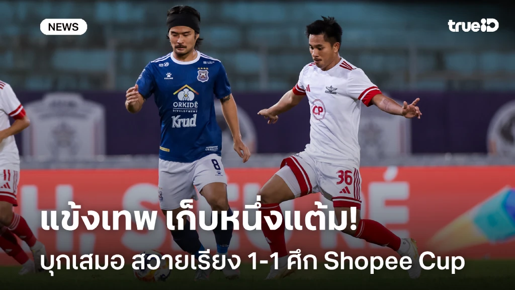 เก็บหนึ่งแต้ม!! ทรู แบงค็อก บุกเสมอ สวายเรียง 1-1 ศึก Shopee Cup