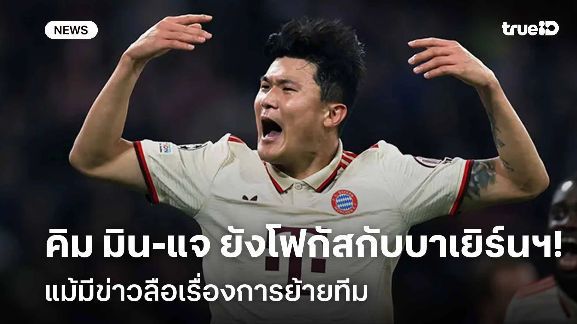 มุ่งมั่น! คิม มิน-แจ ยังโฟกัสกับบาเยิร์นฯ แม้มีข่าวลือเรื่องการย้ายทีม