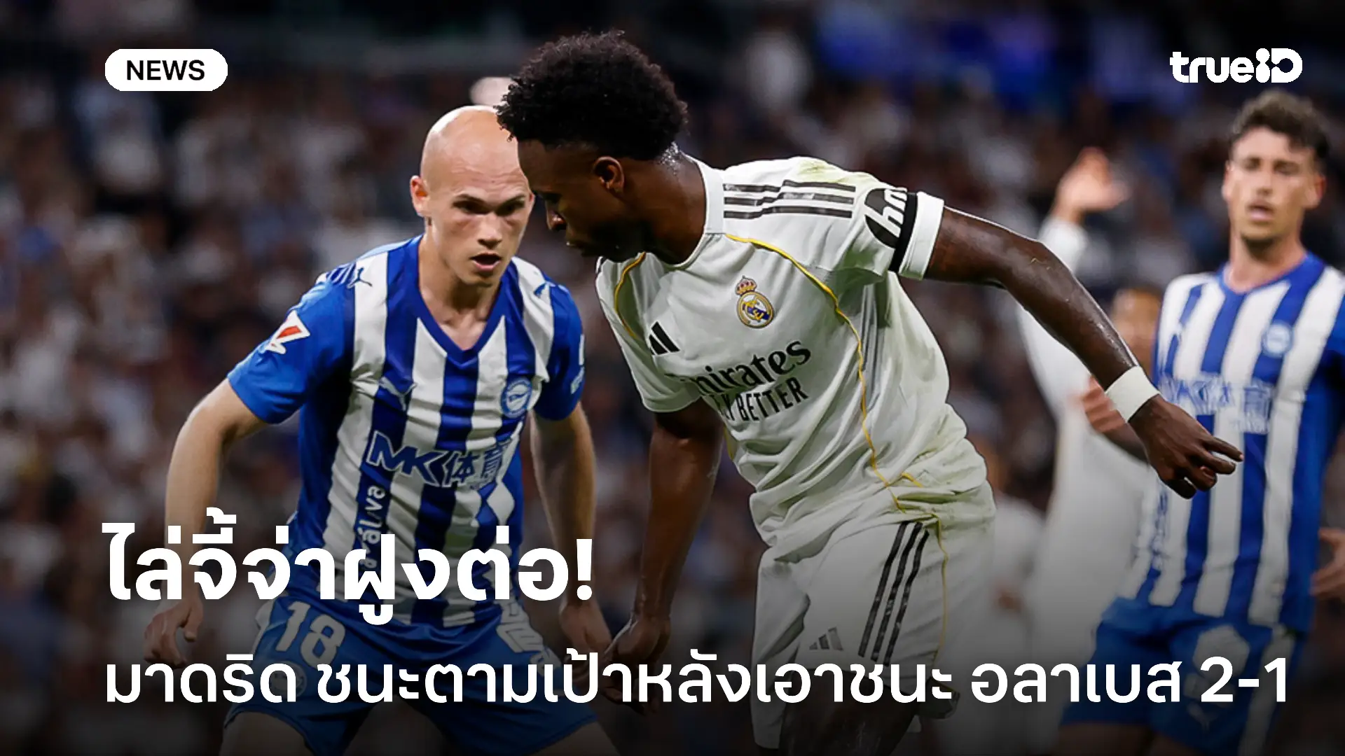 ไล่บี้ต่อ.! มาดริด เปิดรังเฉือน อลาเบส 2-1 จี้ บาร์ซ่า เหลือ 6 แต้ม