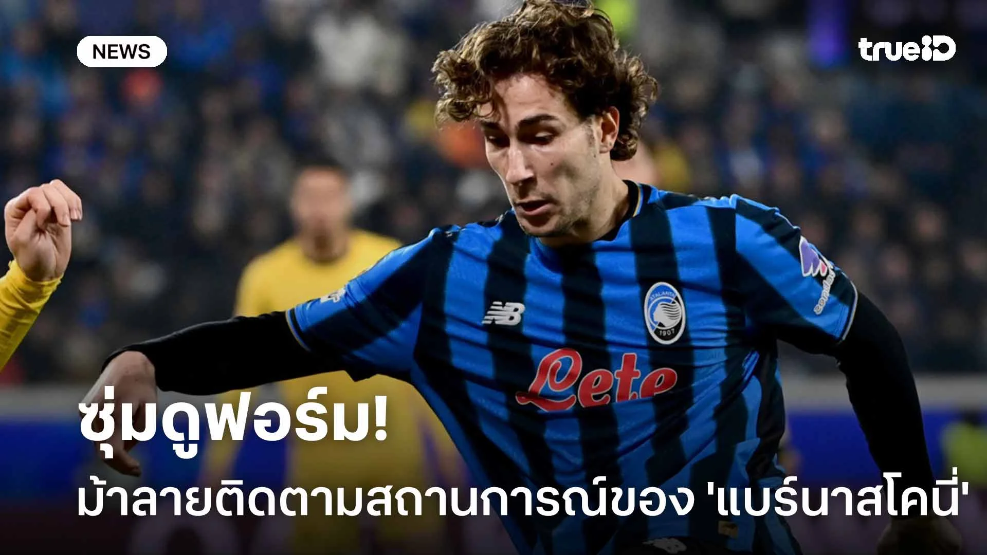 ซุ่มดูฟอร์ม!! ยูเวนตุส ติดตามสถานการณ์ของ 'แบร์นาสโคนี่'