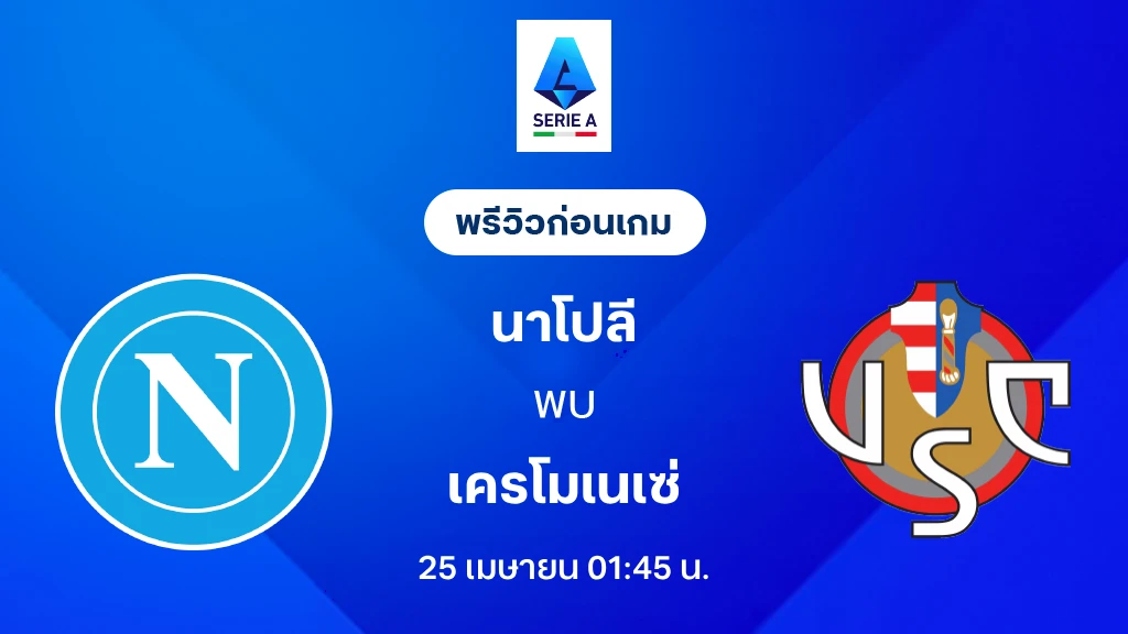 นาโปลี VS เครโมเนเซ่ : พรีวิว กัลโช่ เซเรีย อา 2025/26 (ลิ้งก์ดูบอลสด)