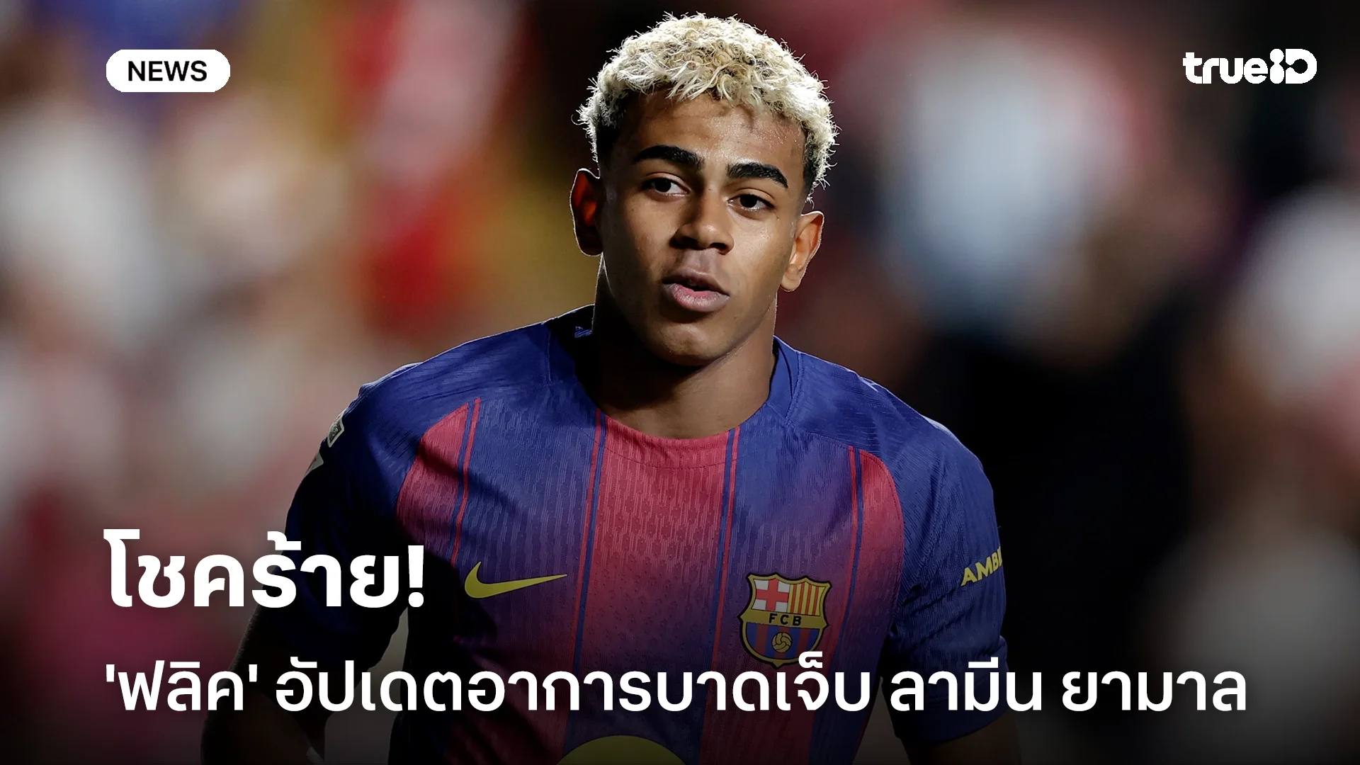 โชคร้าย!! 'ฟลิค' อัปเดตอาการบาดเจ็บ ลามีน ยามาล