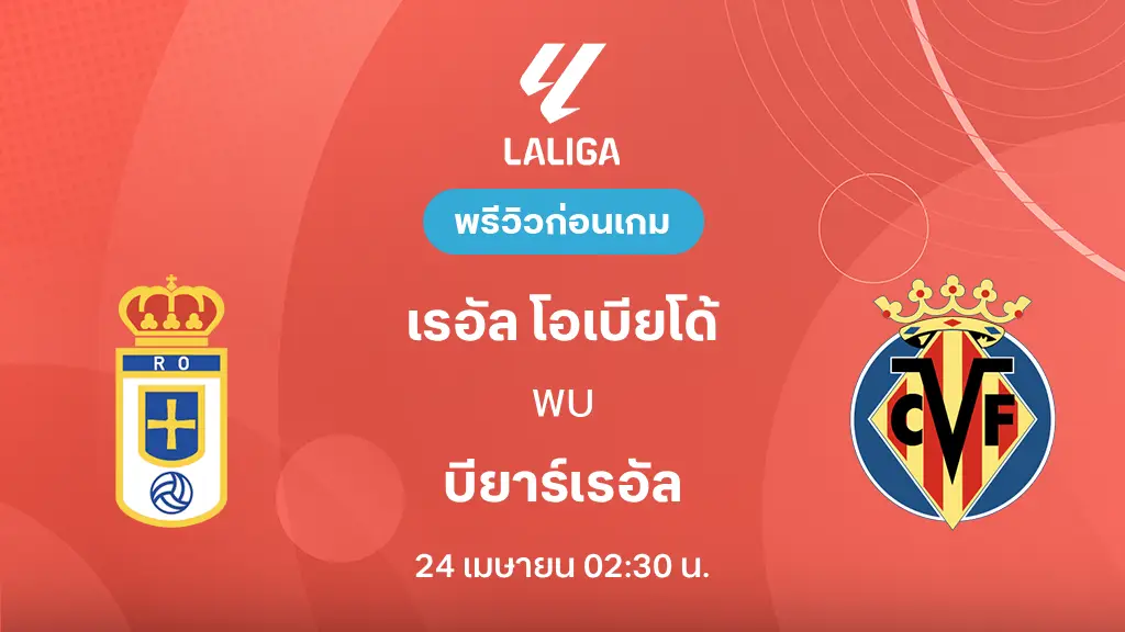 เรอัล โอเบียโด้ VS บียาร์เรอัล : พรีวิว ลา ลีกา 2025/26 (ลิ้งก์ดูบอลสด)