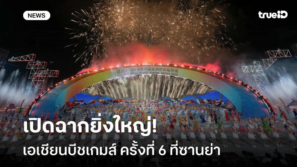 เปิดฉากยิ่งใหญ่!! มหกรรมกีฬาชายหาด เอเชียนบีชเกมส์ ครั้งที่ 6 ที่ซานย่า
