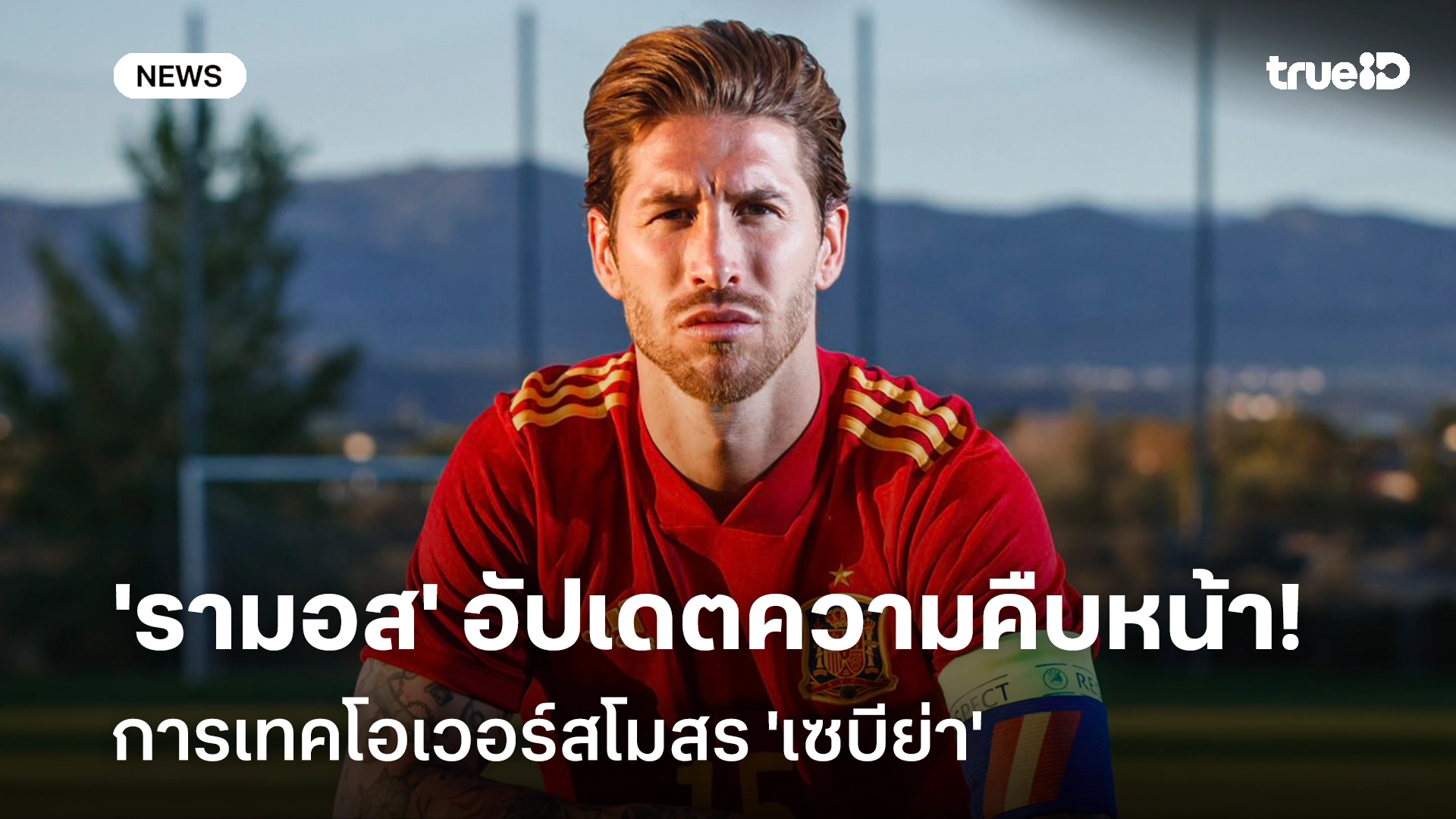 ดำเนินไปได้ด้วยดี!! 'รามอส' อัปเดตความคืบหน้าการเทคโอเวอร์ 'เซบีย่า'