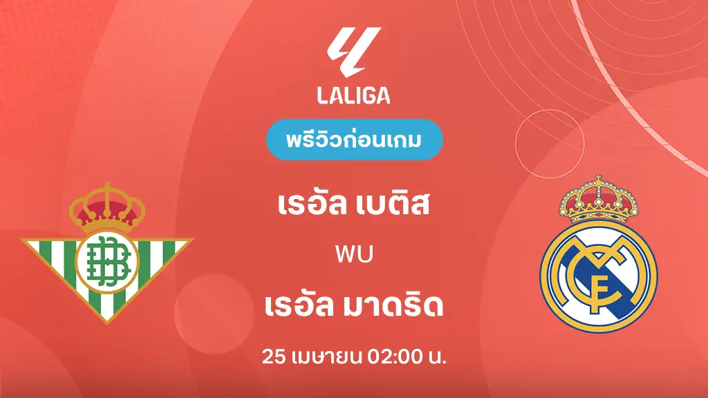 เรอัล เบติส VS เรอัล มาดริด : พรีวิว ลา ลีกา 2025/26 (ลิ้งก์ดูบอลสด)