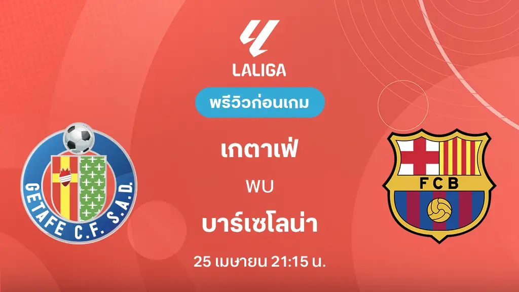 เกตาเฟ่ VS บาร์เซโลน่า : พรีวิว ลา ลีกา 2025/26 (ลิ้งก์ดูบอลสด)