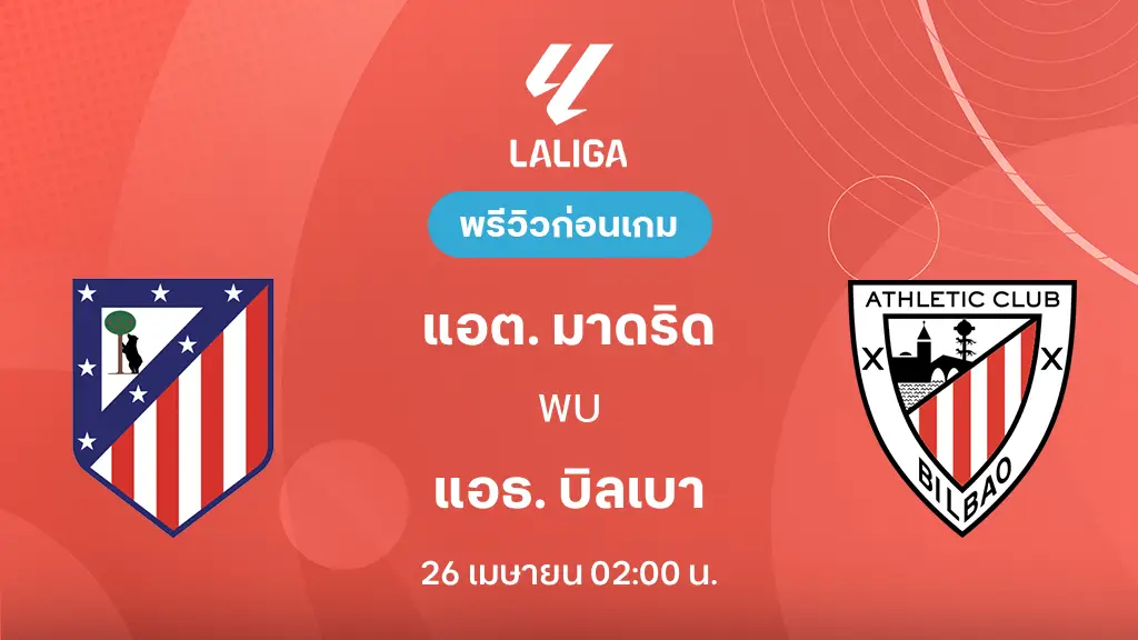แอต. มาดริด VS แอธ. บิลเบา : พรีวิว ลา ลีกา 2025/26 (ลิ้งก์ดูบอลสด)