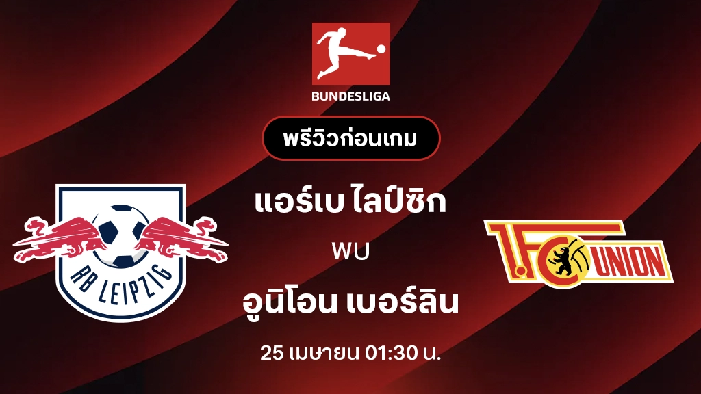 แอร์เบ ไลป์ซิก VS อูนิโอน เบอร์ลิน : พรีวิว บุนเดสลีกา 2025/26 (ลิ้งก์ดูบอลสด)
