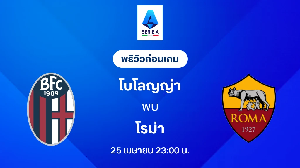 โบโลญญ่า VS โรม่า : พรีวิว กัลโช่ เซเรีย อา 2025/26 (ลิ้งก์ดูบอลสด)